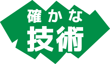 確かな技術テキスト画像