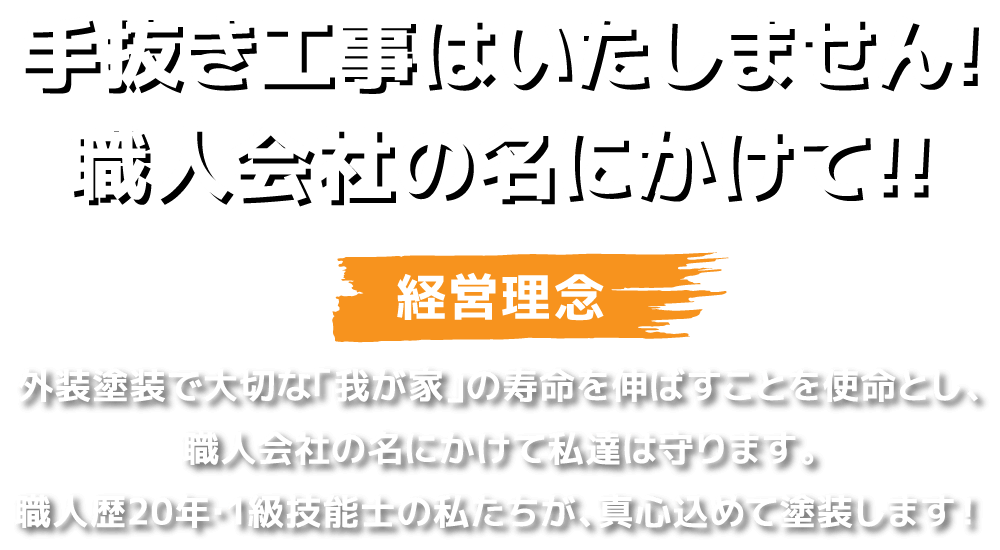 手抜き工事はいたしません！職人会社の何かけて！！